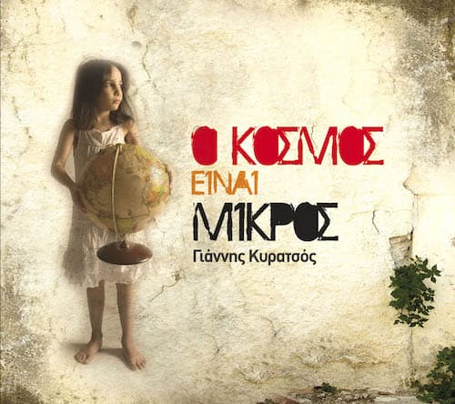 Γιάννης Κυρατσός Ο Κόσμος Είναι Μικρός