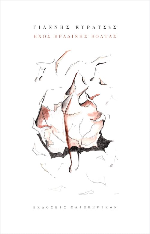 Γιάννης Κυρατσός Ήχος Βραδυνής Βόλτας