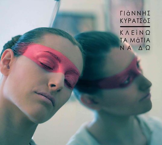 Γιάννης Κυρατσός Κλείνω τα Μάτια Να Δω